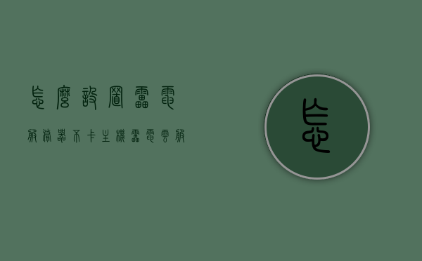 怎么设置雷电服务器不卡主机（雷电云服务器），雷电服务器不卡主机设置指南（雷电云服务器优化教程），雷电云服务器优化教程，不卡主机设置指南，雷电云服务器优化教程，不卡主机设置指南（雷电服务器设置指南）