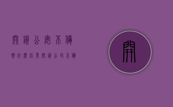开锁公安不备案什么后果（开锁公司不备案有什么后果），开锁公司不备案的后果解析，开锁公司不备案的后果解析与影响探讨，开锁公司不备案的后果解析，影响与后果探讨，开锁公司不备案的后果解析，影响与后果探讨，开锁公司不备案的后果解析，影响与风险探讨，开锁公司不备案的后果解析及风险探讨，开锁公司不备案的后果解析，风险与影响探讨，开锁公司不备案的后果解析，风险、影响与探讨，开锁公司不备案的后果深度解析，风险、影响及探讨