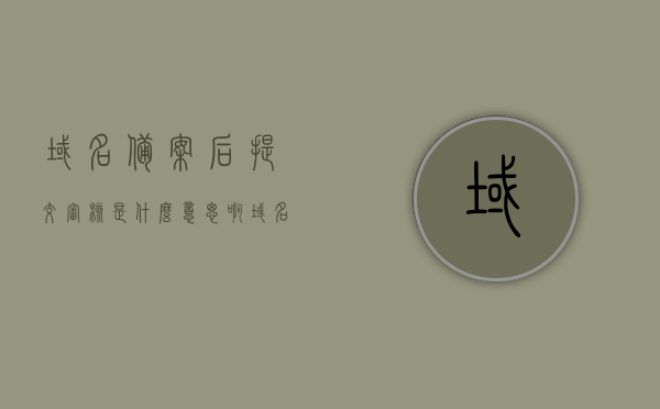域名备案后提交审核是什么意思啊（域名备案通过后怎么办），域名备案后提交审核详解，备案通过后该如何操作？，域名备案后提交审核详解，从备案通过后的操作到提交审核的步骤指引，域名备案后提交审核详解，从备案通过后的操作到审核提交步骤指引