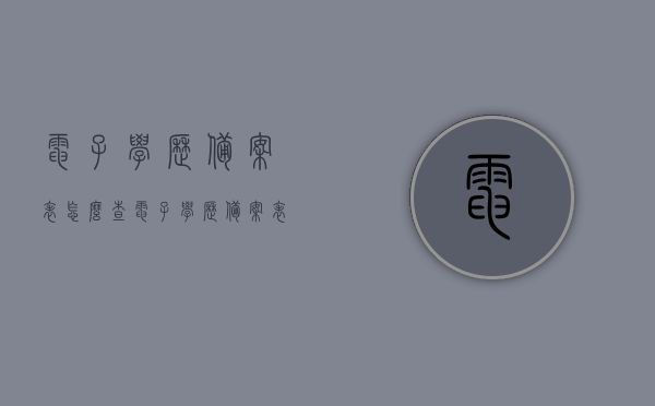 电子学历备案表怎么查（电子学历备案表怎么查不到），电子学历备案表查询指南及查不到解决方案，电子学历备案表查询指南，如何查询及解决查不到问题？，电子学历备案表查询指南，查询方法与解决查不到问题的策略，电子学历备案表查询指南，如何查询及解决查不到问题的方法与策略
