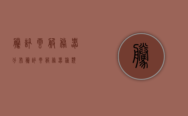 腾讯云服务器分布（腾讯云服务器种类），腾讯云服务器分布及种类概览，腾讯云服务器分布与种类概览，腾讯云服务器分布与种类概览介绍