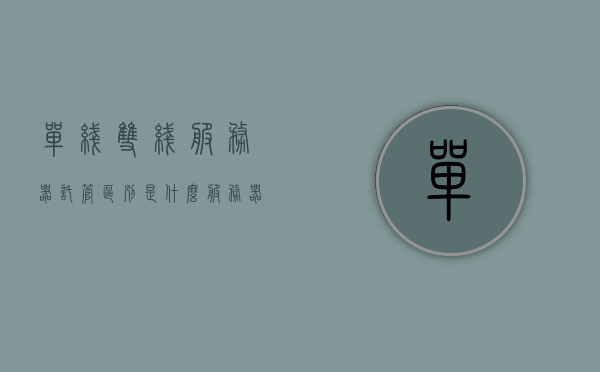 单线双线服务器托管区别是什么（服务器双线接入），单线双线服务器托管的差异及双线接入解析，单线双线服务器托管差异解析，双线接入与单线托管的差异及特点探讨，单线与双线服务器托管，差异解析与特点探讨