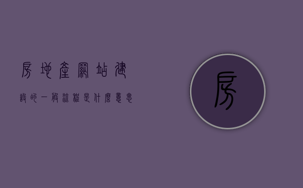 房地产网站建设的一般流程是什么意思（房地产网站模板），房地产网站建设的流程解析与模板探讨，房地产网站建设的流程解析与模板探讨，从设计到上线的完整指南，房地产网站建设全流程详解，从设计到上线，模板探讨与实战指南，房地产网站建设全流程详解，从设计到上线及模板探讨的实战指南
