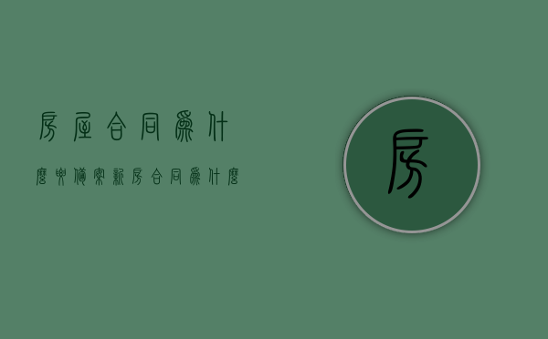 房屋合同为什么要备案（新房合同为什么不用备案），房屋合同备案的重要性解析，为何新房合同无需备案？，关于房屋合同备案的重要性解析，为什么新房合同无需备案？及其影响探讨。