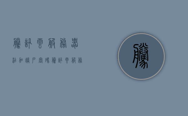 腾讯云服务器添加账户密码（腾讯云服务器添加账户密码是什么），腾讯云服务器如何添加账户密码及账户密码添加详解，腾讯云服务器账户密码添加详解，步骤与指南，腾讯云服务器账户密码添加详解，步骤与指南，腾讯云服务器账户密码添加详解，步骤与指南，腾讯云服务器账户密码添加详解，步骤指南与操作说明，腾讯云服务器账户密码添加详解，步骤指南与操作说明，腾讯云服务器账户密码添加详解，步骤指南与操作说明，腾讯云服务器账户密码添加详解，步骤指南与操作说明，腾讯云服务器账户密码添加详解，步骤指南与操作说明