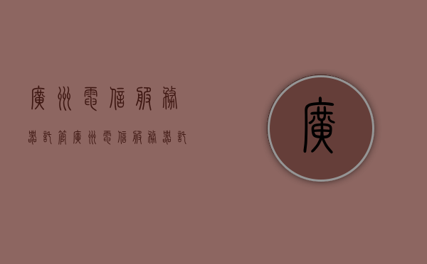 广州电信服务器托管（广州电信服务器托管电话），广州电信服务器托管服务及联系方式详解，广州电信服务器托管服务与联系方式全解析，广州电信服务器托管服务与联系方式详解解析全攻略