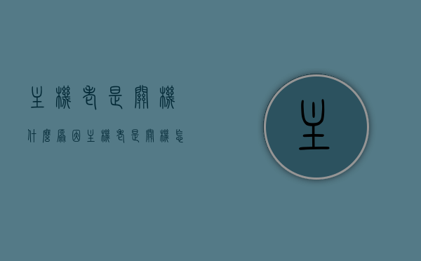 主机老是关机什么原因（主机老是关机怎么回事），主机频繁关机原因解析，为何主机老是自动关机？，主机频繁关机原因解析，为何主机老是自动关机？全面探讨关机原因与解决方案。，全面解析主机频繁关机原因，探讨自动关机背后的因素与解决方案，全面解析主机频繁关机原因，自动关机背后的因素与解决方案探讨，主机频繁自动关机原因深度解析，探讨关机原因与解决方案，主机频繁自动关机原因深度解析及解决方案探讨，主机频繁自动关机原因深度解析与解决方案探讨