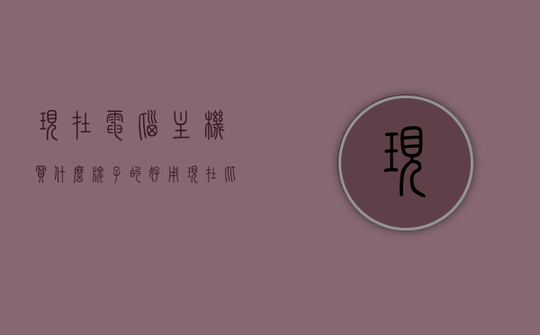 现在电脑主机买什么牌子的好用（现在比较好的电脑主机），现在电脑主机哪个牌子好用？热门品牌电脑主机推荐，热门品牌电脑主机推荐，现在哪些牌子最好用？，热门品牌电脑主机推荐，选购指南与品牌比较，优质电脑主机品牌推荐！，优质电脑主机品牌推荐及选购指南，热门品牌比较与推荐！