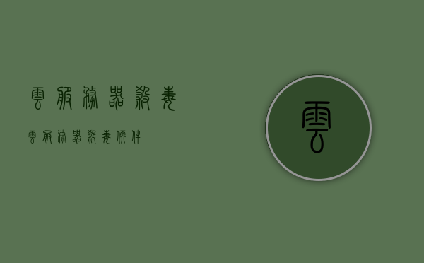 云服务器杀毒（云服务器杀毒软件），云服务器杀毒，全面保护您的云端安全软件介绍，云服务器杀毒，全面保护云端安全的软件介绍，云服务器杀毒软件介绍，全面保障云端安全，为您的数据护航，云服务器杀毒软件全面介绍，守护云端安全，为您的数据护航