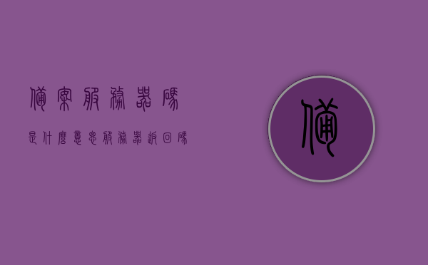备案服务器码是什么意思（服务器返回码是什么意思），备案服务器码及服务器返回码解析，概念与含义解读
