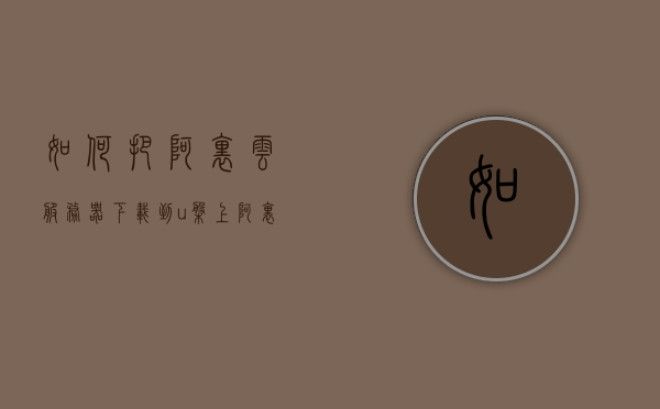 如何把阿里云服务器下载到u盘上（阿里云服务器怎么安装到电脑），阿里云服务器下载到U盘指南，安装步骤全解析，阿里云服务器下载到U盘及安装全攻略，详细步骤解析，阿里云服务器下载到U盘及安装全攻略，详细步骤解析与指南