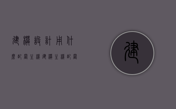建模设计用什么配置主机（建模主机配置推荐），建模设计主机配置推荐指南