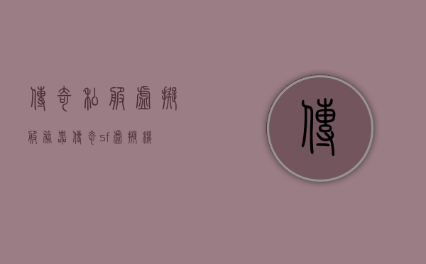 传奇私服虚拟服务器（传奇sf虚拟机），传奇私服虚拟服务器，探索传奇sf虚拟机的奥秘，探索传奇私服虚拟服务器的奥秘，传奇sf虚拟机解析，探索传奇私服虚拟服务器的奥秘，传奇SF虚拟机的深度解析，传奇SF虚拟服务器的深度解析与奥秘探索，传奇SF虚拟服务器的深度解析与奥秘探索之旅