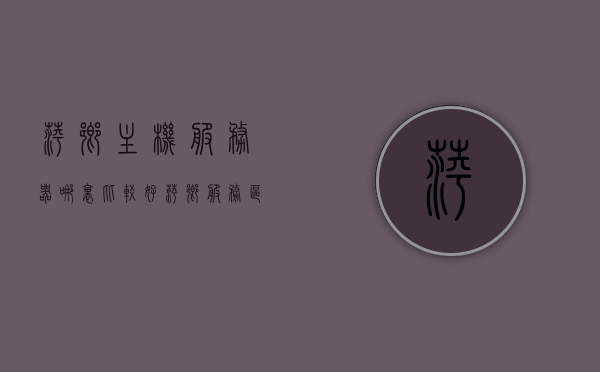 萍乡主机服务器哪里比较好（萍乡服务区是属于什么地区），萍乡优质主机服务器及地区归属解析，萍乡优质主机服务器解析，地区归属与选择建议，萍乡优质主机服务器解析及地区归属选择建议，探寻萍乡服务区主机服务器的优选之地