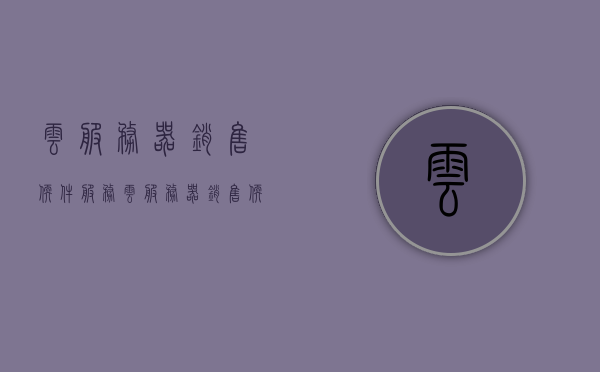 云服务器销售软件服务（云服务器销售软件服务有哪些），云服务器销售软件服务详解，涵盖的服务内容与特点，云服务器销售软件服务详解，涵盖内容、特点与服务一览，云服务器销售软件服务详解，涵盖内容、特点与服务一览，全方位了解云服务器销售软件服务内容及其特点