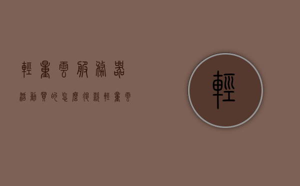 轻量云服务器活动买的怎么退款（轻量云服务器有什么用），轻量云服务器活动购买的退款指南及其实际用途解析