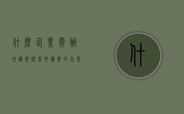 什么企业需办理备案证（需要备案的企业类型），哪些企业需要办理备案证？全面解析企业备案类型，全面解析，哪些企业需要办理备案证？企业备案类型详解！，全面解析，哪些企业需要办理备案证？企业备案类型详解与指导！，全面解析，哪些企业需要办理备案证？企业备案类型的详解与指导，全面解析，哪些企业需要办理备案证？企业备案类型的详解与指导手册，企业备案类型详解手册，哪些企业需要办理备案证？