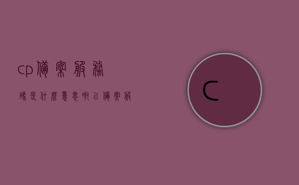 cp备案服务码是什么意思啊（已备案服务器），关于cp备案服务码的含义及已备案服务器的介绍，CP备案服务码，含义及已备案服务器介绍，关于CP备案服务码的含义及已备案服务器的详细介绍，解读CP备案服务码与已备案服务器概念及功能介绍