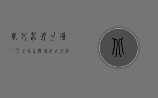 北京利达主机中文地址怎么写（北京利达128eqii主机），北京利达主机中文地址编写指南，以北京利达128eqii主机为例，北京利达主机中文地址编写指南，以北京利达128eqii主机为例，教你如何正确书写中文地址，北京利达主机中文地址编写指南，以北京利达128eqii主机为例，教你正确书写中文地址格式，北京利达128eqii主机中文地址编写指南，如何正确书写中文地址格式？