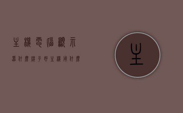 主机电脑显示器什么牌子好（主机用什么显示器好），主机电脑显示器品牌推荐，选择最佳显示器的指南，主机电脑显示器品牌推荐与选择指南，如何挑选最佳显示器？