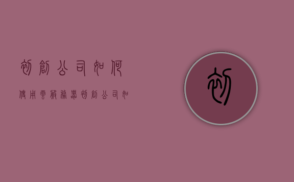 初创公司如何使用云服务器（初创公司如何使用云服务器），初创公司云服务器使用指南，优化资源配置与提升业务效率，初创公司云服务器使用指南，优化资源配置，提升业务效率，初创公司云服务器使用指南，优化资源配置，提升业务效率实战攻略，初创公司云服务器使用指南，实战攻略，优化资源配置提升业务效率
