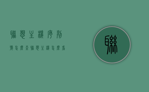 联想主机序列号怎么查（联想主机怎么看序列号），联想主机序列号查询方法指南，如何查看联想主机序列号？，联想主机序列号查询方法详解，轻松查看序列号指南