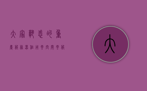 大家熟悉的重庆服务器租用云空间（云服务器租用价格大概是多少），重庆服务器租用云空间详解，云服务器价格及选择指南，重庆云服务器租用详解，价格指南与选择建议，重庆云服务器租用详解，价格指南、选择指南与建议，重庆云服务器租用全方位解析，价格、选择与指南