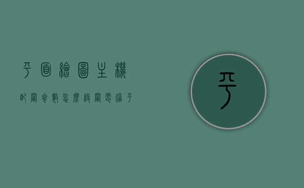 平面绘图主机配置参数怎么设置（电脑平面绘图），平面绘图主机配置参数设置指南（电脑平面绘图配置详解）