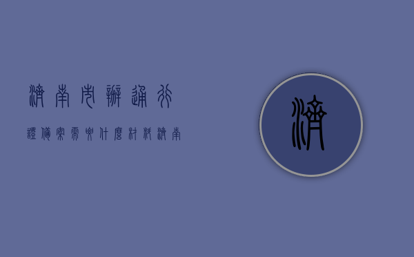 济南市办通行证备案需要什么材料（济南通行证备案系统），济南通行证备案流程与所需材料指南，济南通行证备案流程与所需材料全解析，济南通行证备案系统指南，济南通行证备案系统详解，所需材料、流程全解析，济南通行证备案系统详解，所需材料与流程全指南