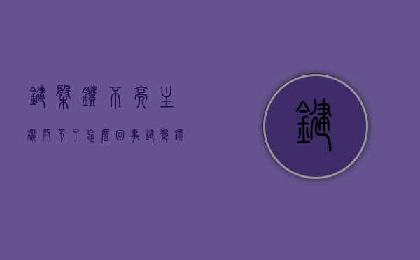键盘灯不亮主机开不了怎么回事（键盘灯不亮开不了机是什么情况?），键盘灯不亮无法开机，原因解析与解决方案，键盘灯不亮无法开机，原因解析、解决方案及情况探讨，键盘灯不亮无法开机，原因解析、解决方案及情况探讨全攻略，键盘灯不亮无法开机，原因解析、解决方案及情况探讨全攻略（键盘灯不亮主机启动问题详解），键盘灯不亮无法开机，原因解析、解决方案及情况探讨全攻略（详细解析键盘灯不亮导致的主机启动问题），键盘灯不亮导致无法开机，全面解析原因、解决方案及情况探讨（键盘灯不亮主机启动问题详解）