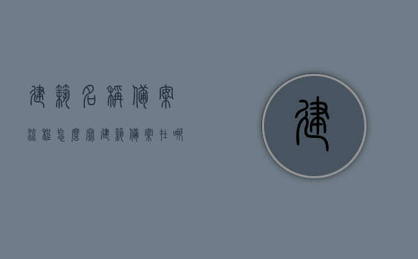 建筑名称备案流程怎么写（建筑备案在哪里办理），建筑名称备案流程详解，办理地点及步骤指南，建筑名称备案流程详解，办理地点、步骤及指南，建筑名称备案流程详解，办理地点、步骤及指南（附办理地点推荐）