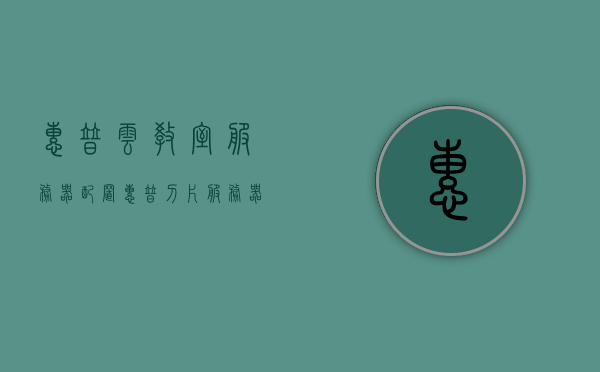 惠普云教室服务器配置（惠普刀片服务器配置），惠普云教室与刀片服务器配置详解，惠普云教室与刀片服务器配置详解，专业解读配置特性与优势，惠普云教室与刀片服务器配置详解，特性、优势专业解读，惠普云教室与刀片服务器配置详解，专业解读配置特性、优势及实战应用指南，惠普云教室与刀片服务器配置详解，专业解读特性、优势及实战指南，惠普云教室与刀片服务器配置全面解析，特性、优势及实战指南