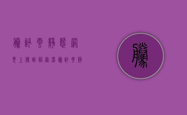 腾讯云静态网页上传到服务器（腾讯云静态网页上传到服务器上），腾讯云静态网页上传至服务器教程，腾讯云静态网页上传至服务器教程，轻松将网页部署到云端服务器上，腾讯云静态网页上传至服务器教程，轻松部署网页到云端服务器，腾讯云静态网页上传至服务器教程，轻松部署网页到云端服务器，腾讯云静态网页上传至服务器，轻松部署网页到云端服务器教程，腾讯云静态网页上传至服务器，轻松部署网页到云端服务器指南，腾讯云静态网页上传至服务器，轻松部署网页到云端指南，腾讯云静态网页上传至服务器，轻松部署网页到云端的详细教程与指南