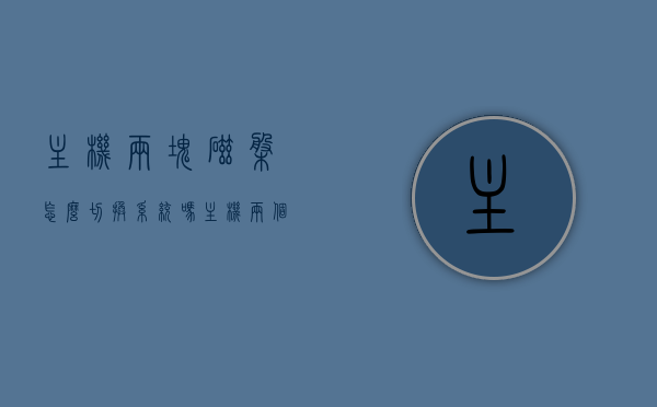 主机两块磁盘怎么切换系统吗（主机两个硬盘），双硬盘主机如何切换系统？详细步骤解析，双硬盘主机系统切换详解，如何切换两块磁盘的系统？，双硬盘主机系统切换详解，步骤与操作指南，双硬盘主机系统切换详解，从入门到精通的指南与步骤解析，双硬盘主机系统切换详解，从入门到精通的指南与步骤解析，双磁盘切换操作指南