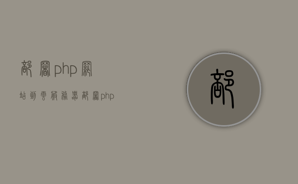 部署php网站到云服务器（部署php网站到云服务器需要多久），云服务器部署PHP网站指南及所需时间解析，云服务器部署PHP网站指南，部署流程与所需时间解析，云服务器部署PHP网站指南，流程、所需时间及解析，云服务器部署PHP网站全流程指南，部署流程、所需时间与解析，云服务器部署PHP网站全流程指南，部署流程、所需时间及解析，云服务器部署PHP网站全流程详解，部署流程与所需时间解析，云服务器部署PHP网站全流程详解，部署时间与流程解析指南