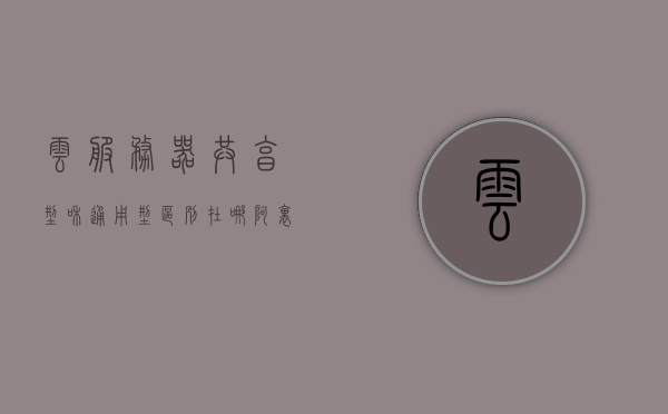 云服务器共享型和通用型区别在哪（阿里云服务器共享型和通用型），阿里云服务器，共享型与通用型的区别解析