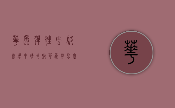华为弹性云服务器申请失败（华为云怎么关闭弹性云服务器），华为弹性云服务器申请失败解析及如何关闭弹性云服务器指南，华为弹性云服务器申请失败解析与关闭弹性云服务器指南，华为弹性云服务器申请失败解析及关闭指南，从申请失败到成功退出的全面指导，华为弹性云服务器申请失败解析及关闭指南，从失败到成功退出的全面指导，华为弹性云服务器申请失败解析及关闭指南，从失败到成功退出的全面教程，华为弹性云服务器申请失败解析及关闭指南，从失败到成功退出的全面教程