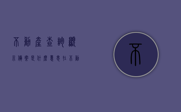 不动产查询显示备案是什么意思（在不动产登记中心查询合同已备案），不动产查询中备案的含义解析，合同备案在不动产登记中心的含义，合同备案在不动产登记中心，不动产查询中备案的含义解析，不动产查询中备案含义详解，合同备案在不动产登记中心的意义与解析，不动产查询中备案含义详解，合同备案在不动产登记中心的意义与解析