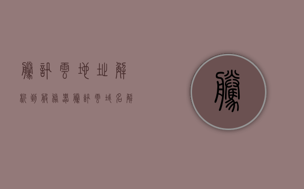 腾讯云地址解析到服务器（腾讯云域名解析到指定端口），腾讯云域名解析到指定端口指南，从地址解析到服务器的步骤，腾讯云域名解析到指定端口指南，从地址解析到服务器的步骤全解析，腾讯云域名解析到指定端口全攻略，从地址解析到服务器的步骤解析，腾讯云域名解析到指定端口详解，从地址解析到服务器的全步骤指南