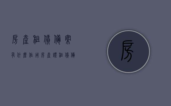 房产租赁备案有什么作用（房产证租赁备案），房产证租赁备案的重要性，解析房产租赁备案的作用与意义，房产租赁备案的重要性及作用解析，保障租赁双方权益的必备程序，房产租赁备案的重要性及作用解析，保障租赁双方权益的必备程序