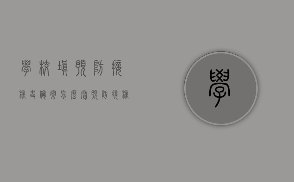学校填预防接种史备案怎么写（预防接种记录录入原则），学校预防接种史备案指南及记录录入原则，学校预防接种史备案指南与记录录入原则，如何正确填写预防接种记录？