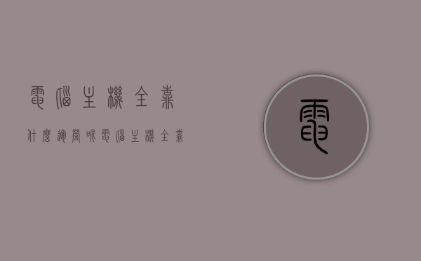 电脑主机全靠什么运营呢（电脑主机全靠什么运营呢），电脑主机运营的核心要素揭秘，硬件如何协同工作？，揭秘电脑主机运营核心，硬件协同工作的秘密与核心要素解析，揭秘电脑主机运营核心，硬件协同工作的秘密与要素解析