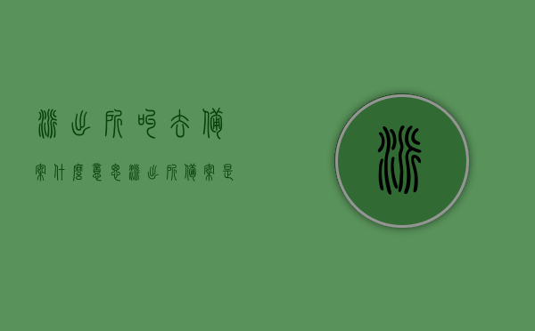 派出所叫去备案什么意思（派出所备案是怎么回事），派出所备案详解，含义与流程