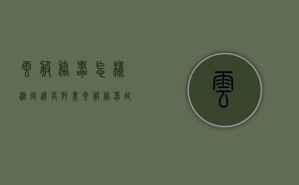 云服务器怎样测延迟高（阿里云服务器延迟测试），阿里云服务器延迟测试方法及优化策略，阿里云服务器延迟测试详解，如何测量与优化延迟问题策略