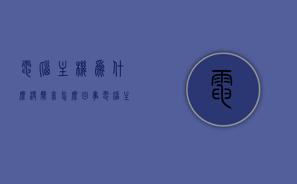 电脑主机为什么没声音怎么回事（电脑主机为什么没声音怎么回事儿），电脑主机无声原因解析，常见问题与解决方法，电脑主机无声故障解析，原因、常见问题与解决方法，电脑主机无声故障解析，原因、常见问题与解决方法全攻略，电脑主机无声故障全解析，原因、常见问题与解决方法攻略