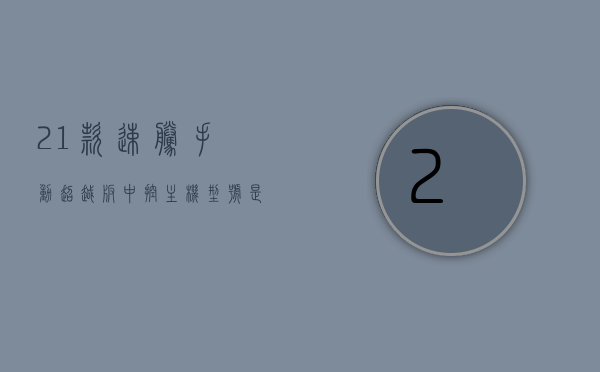21款速腾手动超越版中控主机型号是什么（20款速腾中控主机型号是），揭秘，21款速腾手动超越版中控主机型号揭晓（与20款对比），揭秘，21款速腾手动超越版中控主机型号揭晓，与20款对比解析，揭秘，21款速腾手动超越版中控主机型号解析与对比