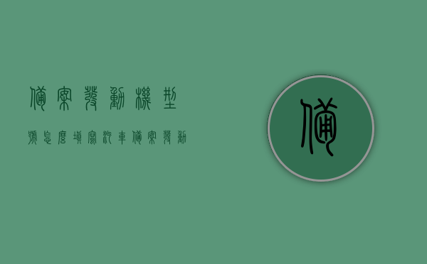 备案发动机型号怎么填写（汽车备案发动机号），如何正确填写汽车备案发动机型号及发动机号？