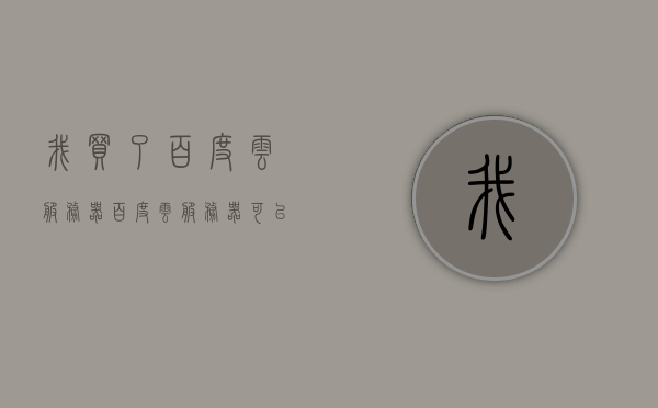 我买了百度云服务器（百度云服务器可以退款吗），关于购买百度云服务器及其退款政策的问题探讨，关于购买百度云服务器及退款政策的问题解析与探讨，关于购买百度云服务器及退款政策详解与探讨，购买指南与退款疑问解析