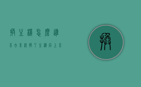 换主机怎么进不去系统（换了主机后上不了网络），换主机后无法进入系统及网络连接问题解析，换主机后的系统进入与网络连接问题解析，解决方法及常见原因探讨，换主机后的系统进入与网络连接问题详解，解析、解决方法及常见原因探讨