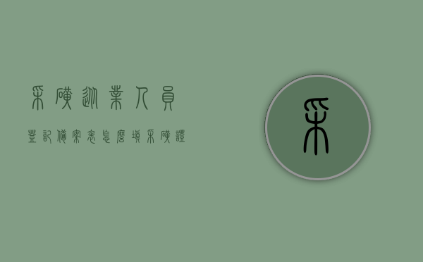 采矿从业人员登记备案表怎么填（采矿证管理），如何填写采矿从业人员登记备案表（采矿证管理指南），采矿从业人员登记备案表填写指南（采矿证管理）